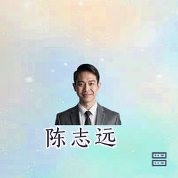 陈志远